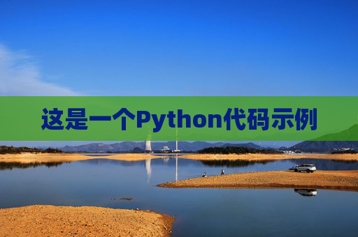 这是一个Python代码示例