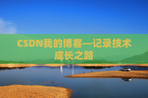 CSDN我的博客—记录技术成长之路