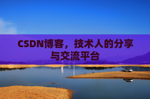 CSDN博客，技术人的分享与交流平台