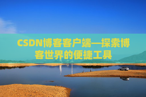 CSDN博客客户端—探索博客世界的便捷工具